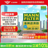 曼牌滤清器（MANNFILTER）空调滤清器空调滤芯CUK25041/CUK25067哈弗H6H4F5F7F7XVV5VV6好猫