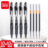 齐心(Comix)中性笔签字笔按动笔子弹头/水笔/0.5mm会议签字笔黑色(10支笔+10支芯) 刷题套装EB18-20