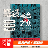 乌合之众自控力内心强大读心术心理学情商高职场社交 晋升气运心理学防抑郁书籍 乌合之众（单本）