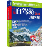 第二版 2023年中国自驾游地图集（全新升级 连续13年热销）旅游地图线路图交通地图 旅游攻略 全国交通地图公路网景点自助游走遍中国游遍中国