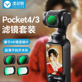 漾菲斯【热销200万+】大疆pocket4/3滤镜套装磁吸dji配件UV保护镜CPL偏振镜黑柔1/4柔光镜可调ND减光镜
