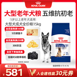 皇家狗粮老年成犬狗粮犬粮宠物大型犬SGR26全价犬粮≥5岁15KG