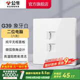 公牛（BULL）开关插座面板86型墙面暗装5孔插带USB网线家用空调电视 G39象牙白 【二位电脑(六类)】