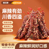科尔沁 蜀香牛肉麻辣味500g休闲零食巴蜀风味风干牛肉干麻辣牛肉解馋