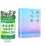 新月集飞鸟集 中英双语版英汉对照正版泰戈尔诗选诗集外国文学诗歌词曲