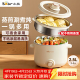 小熊（Bear）电煮锅 泡面火锅宿舍小电锅 电蒸锅 多功能家用电热锅 2.5L蒸煮一体 配不锈钢蒸笼2-3人用 E25H1