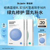 蒂佳婷（Dr.Jart）【蓝绿丸1.0】经典蓝绿丸补水面膜15片修护保湿深补水生日礼物