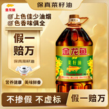 金龙鱼 食用油【保真菜籽油】醇香（纯香）菜籽油5L(新老包装交替发货)
