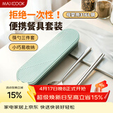 美厨（MAXCOOK）316L不锈钢筷子勺子餐具套装 便携式筷勺三件套 北欧绿 MCK5138