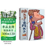 胖先生和高大个 展开可至5.8米长 创意绘本翻翻书 超长迷宫游戏书3-6岁（启发出品） 