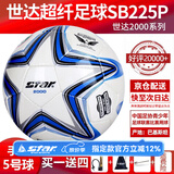 世达（star）足球1000标准比赛足球5号sb375超纤成人防水手缝足球4号世达2000 5号 SB225P