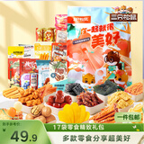三只松鼠小美好零食大礼包17袋1586g 坚果肉食饼干果干送女友团购送礼