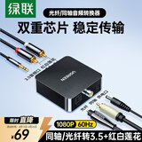 绿联 数字光纤同轴音频转换器 支持电视机顶盒PS4接双莲花2RAC音响功放SPDIF转模拟3.5mm 30523