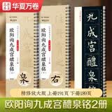 华夏万卷碑帖近距离临摹字卡成人初学者楷书毛笔硬笔高清放大字帖 入门放大版欧阳询九成宫醴泉铭全2册图书