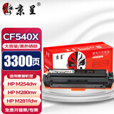 京呈适用惠普203A CF540A硒鼓M254dw M254dn M254nw墨粉M281fdW/M281fdn/M281cdw海外版港版打印机墨盒M280NW 【3300页】CF540X 大容量黑色