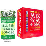 袖珍英汉汉英小词典(软皮精装双色版) 专家审定，易学易用，随身携带，速查速记，助力学习