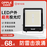欧普照明（OPPLE）led户外投光灯射灯工厂体育场户外灯照明防水泛光灯探照灯广告灯100w 白光IP65品耀
