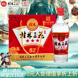 桂林三花酒 三星 米香型白酒 52度 480ml*6瓶 整箱装 送礼