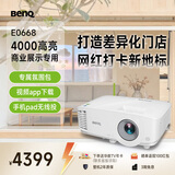 明基（BenQ）E0668 高亮智能投影仪 商用投影机（4000流明 手机ipad投屏 大屏展示 服装店铺投影）