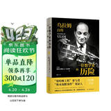 传记译林：一位数学家的历险:乌拉姆自传