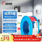 远东电缆 WDZA-BYJ(F)-1.5平方低烟无卤阻燃A级单芯铜芯硬线100米/卷 红色