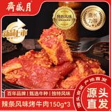 月盛斋 辣条风味烤牛肉150g*3 烧烤食材 源头直发包邮