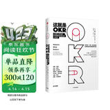 这就是OKR 比尔盖茨力荐 让英特尔 谷歌 亚马逊 脸书 领英等 实现爆炸性增长的工作方法 约翰杜尔 著 okr 拉里佩奇 里德霍夫曼 桑德伯格推荐