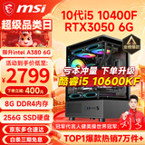 微星（MSI） i5 12400F/14400F/RTX3060/4060/5060Ti黑悟空三角洲游戏主机电脑台式机组装电脑主机DIY整机 配置三 i5 10400F丨RTX3050 6G