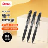 派通（Pentel ）【热门商品】BLN105按动黑色中性笔高颜值0.5mm签字笔商务学生速干水笔水性笔文具 黑色3支装