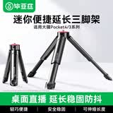 毕亚兹适配大疆pocket4/3三脚架action4/5pro运动相机可延长迷你桌面三脚架1/4螺丝接口相机直播支架JS33