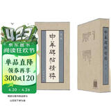 中华经典碑帖彩色放大本第二辑（布面精装全20册） 中华书局书法碑帖合集 中华书局自营正版
