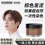 VCAURORA奶奶灰发蜡一次性染色发泥男士定型白色灰色彩色造型染发膏 一次性棕色发泥100g