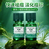 美体小铺（The Body Shop）茶树精油温和急救祛痘粉刺淡化痘印 【控油清痘 疏通毛孔】精油10ml*2