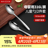 美厨（MAXCOOK）316L不锈钢汤勺汤匙 加大加厚勺子儿童餐具饭勺调羹2件套MCCU4643