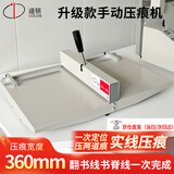 道顿DC-12B 手动实线360mm压痕机 标书文件书本照片名片贺卡装订胶装封皮折页压线压痕机