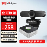 联想thinkplus200万摄像头套装USB免驱高清视频会议可蓝牙可有线全向麦克风扬声器笔记本电脑设备