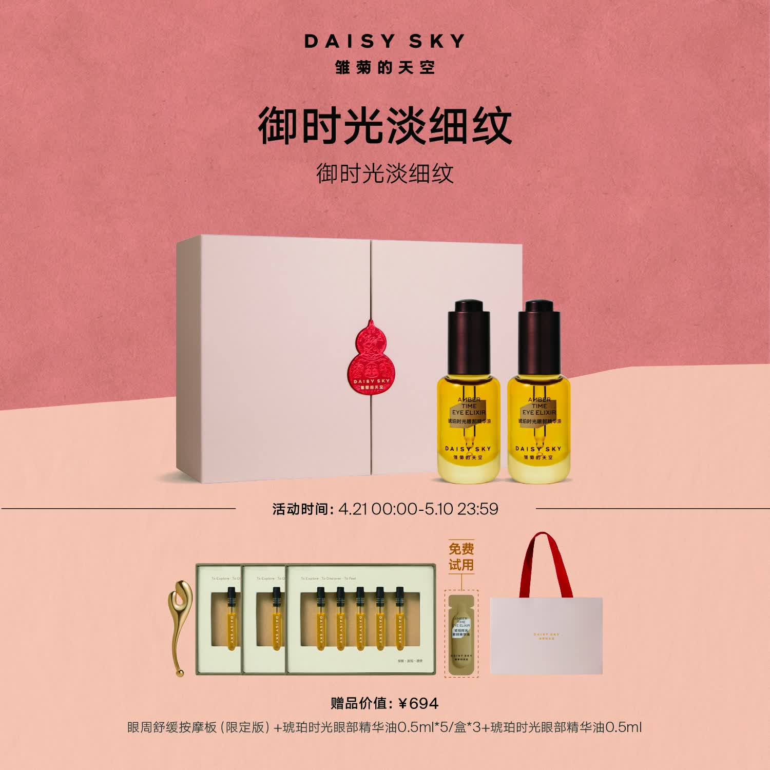 雏菊的天空琥珀时光精华眼油眼霜淡化细纹紧致抗皱眼部精华油母亲节礼物