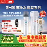 3M 厨下净水器800G矿物质直饮+前置套装【DWS2500-CN+BFS3-40GL】