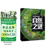 你不可不知的自然之谜 世界未解之谜 中小学生科普读物少儿百科三四五六年级课外阅读书 少年探索发现系列
