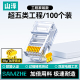 山泽 超五类网线水晶头 50U镀金工程级RJ45网线连接器 cat5e千兆网络接头 超5类网络水晶头100个 C550U