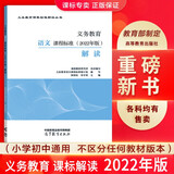 【科目自选】义务教育课程标准2022年版解读  新课程标准解读 小学初中通用初中语文教师培训教材 高等教育出版社 义务教育语文课程标准2022年版解读