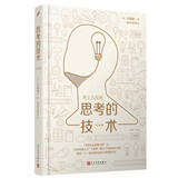 思考的技术：精装珍藏版“全球五位管理大师”之一、“日本战略之父”大前研一集三十年经验之大成 思考力竞争力创新思考方法经营理念日本公司企业管理团队建设经管类书籍的畅销作者