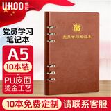优和（UHOO）党员学习笔记本 党员笔记本2026 A5/100张 10本装 皮面活页款会议记录日记本 棕色0006