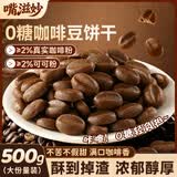 嘴滋妙无糖咖啡豆饼干烘焙糕点酥脆迷你代餐饼下午茶解馋休闲零食500g