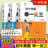 【正版现货】2026初中奥数举一反三全套3册789七年级八年级九年级数学思维专项训练奥赛真题初一初二初三数学竞赛教程尖子生题库练习册奥数教程 【全3册】七八九年级