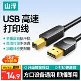 山泽打印机数据连接线 1.5米 usb高速打印线2.0方口支持佳能爱普生惠普hp打印机延长线上行线b线SD-15C