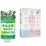 【赠京东专享10节美肤课程】肌肤告白：分时护肤指南(皮肤护理美容书籍 ) 时尚/美妆 图书  皮肤的秘密  护肤全书图鉴