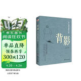 背影 : 朱自清经典散文集（陪伴几代青少年成长。）