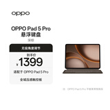 OPPO Pad 5 Pro 悬浮键盘 适配于OPPO Pad 5 Pro平板 平板电脑键盘 深棕