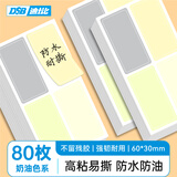 DSB迪士比不干胶标签贴纸大号手写自粘性彩色分类口取纸姓名字贴价格便利贴80枚60mm*30mm（浅色）